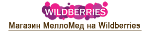 Мёд с трутневым гомогенатом/МеллоМед на маркетплейсе Wildberries